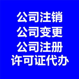 企業(yè)一站式代理代辦服務(wù)指南 從注冊(cè)到注銷的全程支持