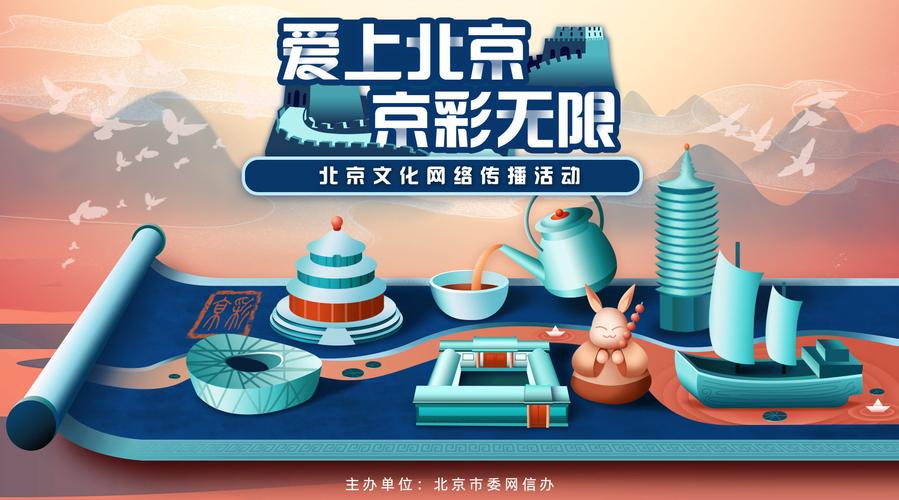 【2020年北京文化網(wǎng)絡(luò)傳播活動(dòng)"京&bull;彩"啟動(dòng)】#愛上北京#活動(dòng)聚焦"